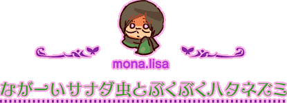 mona.lisa ながーいサナダ虫とぶくぶくハタネズミ